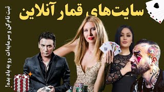 سایت‌ بت و قمار آنلاین؛ حقایق پشت پرده و منطق سایت‌های شرط بندی، چرا شادمهر عقیلی سایت بت زد؟