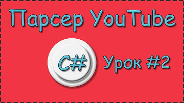 C# | Урок №2 | Парсер YouTube | Получаем данные для парсинга