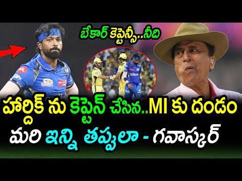 Sunil Gavaskar Fires On Hardik Pandya Captaincy Mistakes|MI vs CSK Match 29 Updates|IPL 2024 Updates