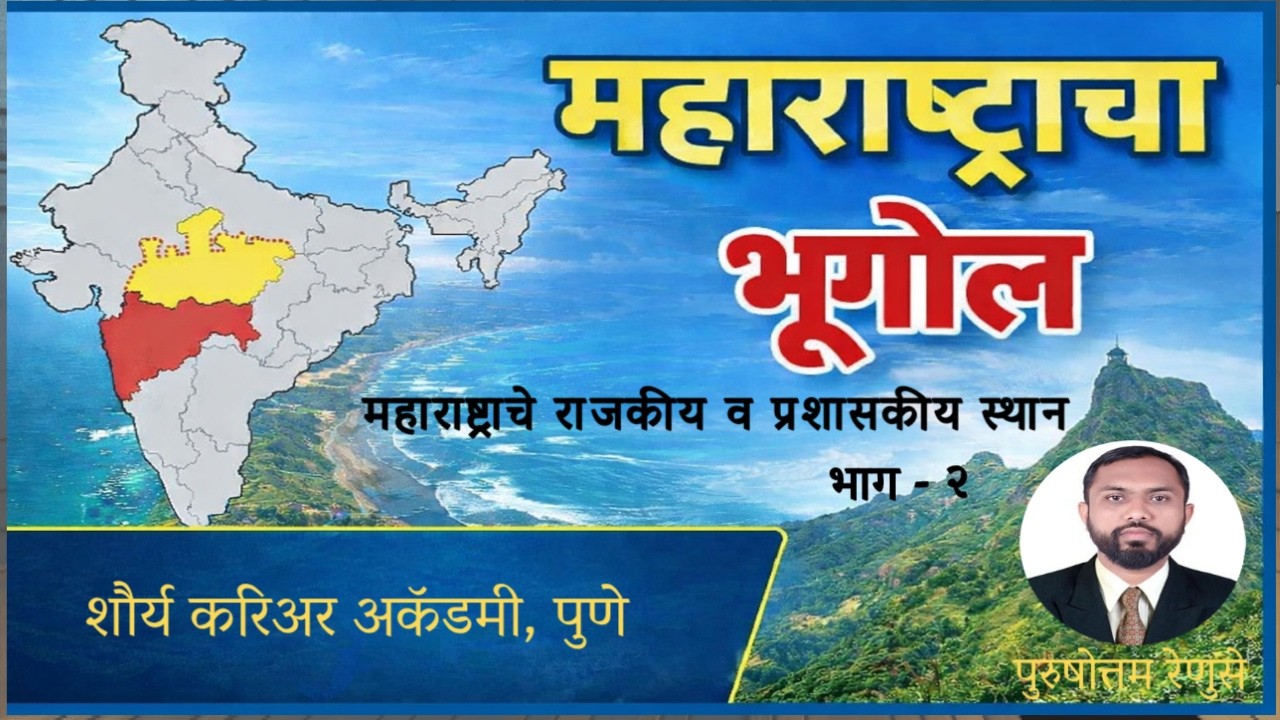 महाराष्ट्राचा संपूर्ण भूगोल | राजकीय व प्रशासकीय विभाग |Maharashtra Geography Complete Lecture