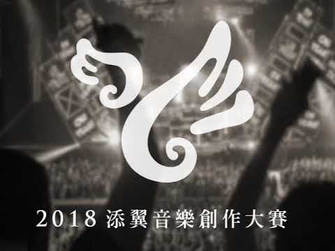 【2018添翼音樂創作大賽】004   Captain P 屁孩隊長 - 【2018添翼音樂創作大賽】004   Captain P 屁孩隊長