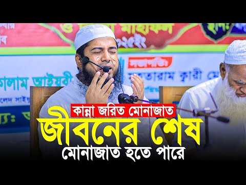 কান্না জরিত মোনাজাত। জীবনের শেষ মোনাজাত হতে পারে। আবুল কালাম আইয়ূবী। abul kalam ayubi