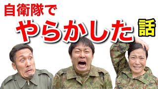 元自衛隊員が現役の時に「やらかした事」を話してみた！　元自衛隊芸人トッカグン