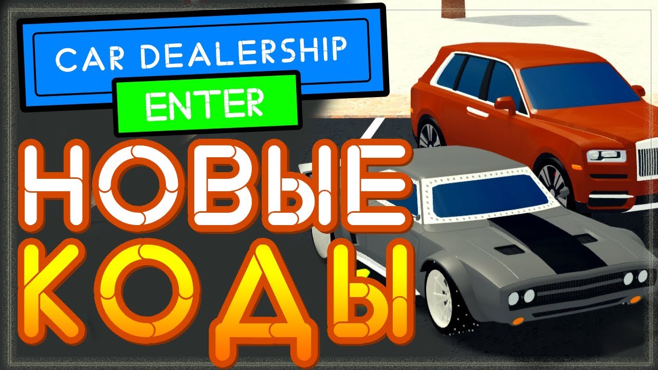 Скрипт dealership tycoon. Коды в car dealership Tycoon. Промокоды в car dealership Tycoon. Симулятор автосалона. Коды на симулятор автосалона.