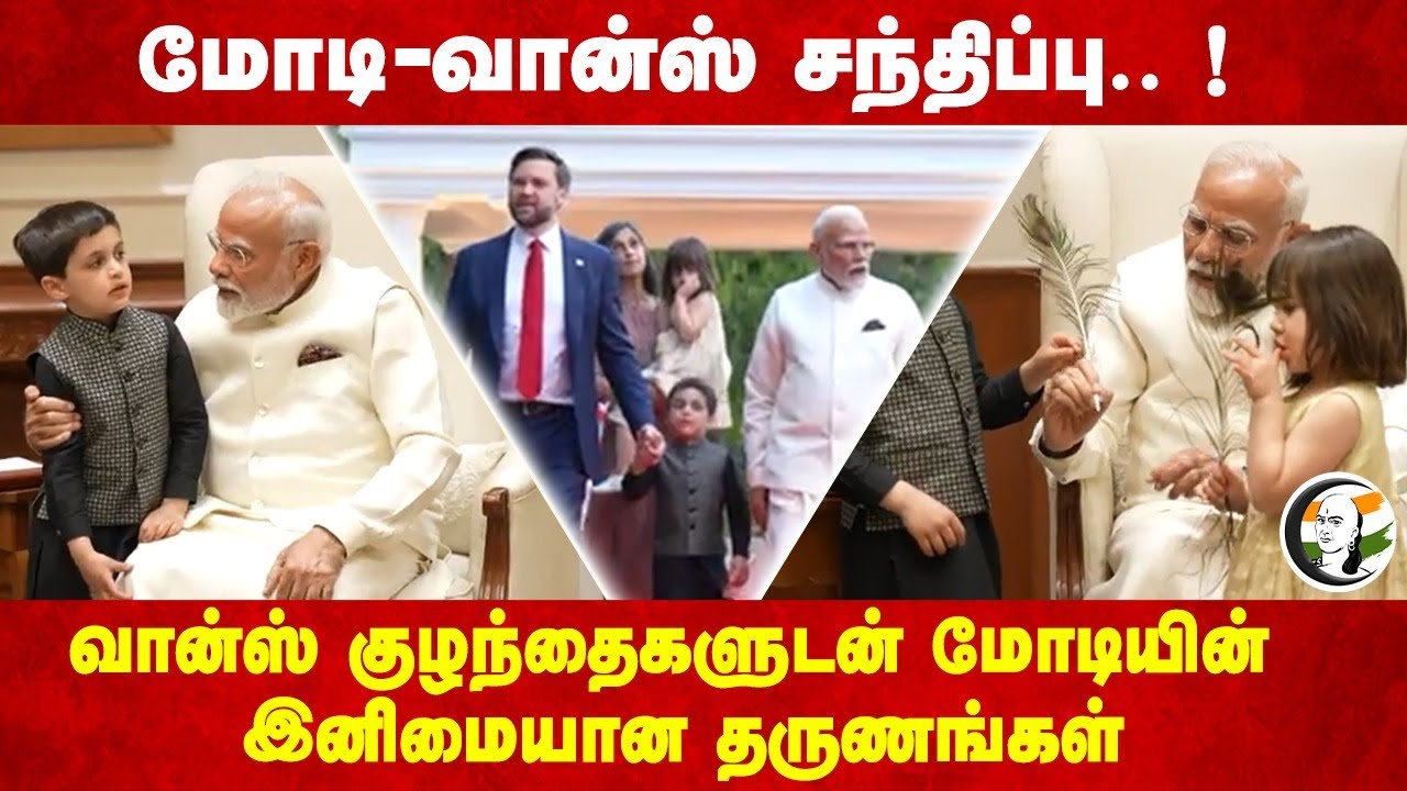 PM Modi - JD Vance சந்திப்பு.. ! வான்ஸ் குழந்தைகளுடன் மோடியின் இனிமையான தருணங்கள்