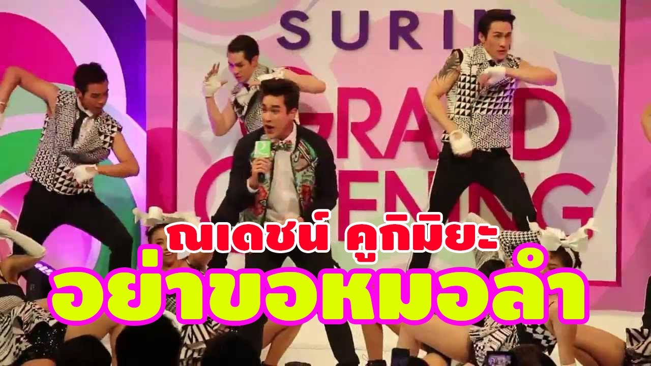 อย่าขอหมอลำ : ณเดชน์ คูกิมิยะ