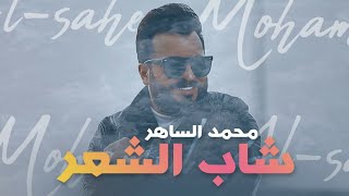 محمد الساهر - شاب الشعر / Mohamed Al-saher - Shab AL-shaaer