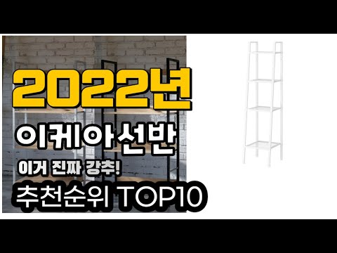추천 이케아선반 가성비 판매 추천판매순위 TOP10