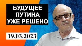 Андрей Пионтковский - будущее Путина уже решено