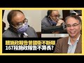 林鄭宣讀施政報告曾國衛不斷瞓！張建宗:唔理想！167段施政報告不算長？加多一段會更得體！(關公殿堂 D100 )