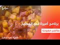 بطاطس مطبوخة أميرة شنب