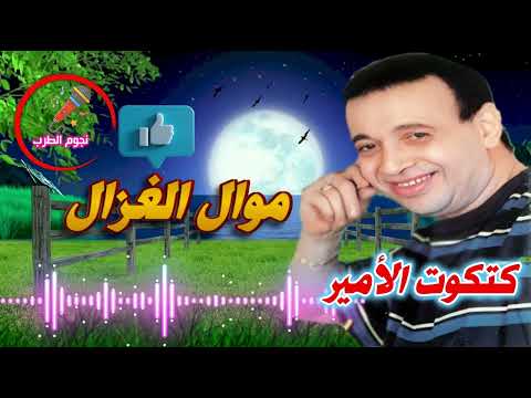 كتكوت الأمير موال الغزال اجمل اغاني شعبي حزين