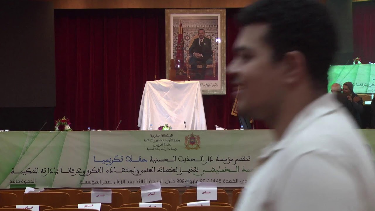 حفل تكريم  الأستاذ الدكتور أحمد الخمليشي - مؤسسة دار الحديث الحسنية - 20 مايو 2024