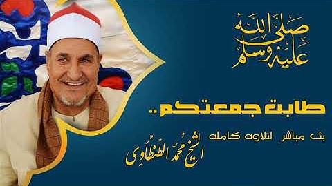 بالصوت الذي يفيض بالحنين يُبدع الشيخ محمد عبدالوهاب الطنطاوي | سورة فصلت 💙