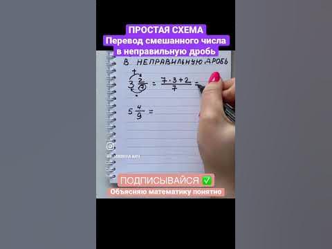 Как перевести смешанное число в неправильную дробь? #math #mathematics ...