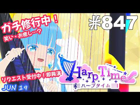 【 38弦ハープ 】 ☁ お癒しを目指して修行中！（即興演奏・演奏・リクエスト弾き語り）#847 ❄【 空雪ルミア/ VTuber 】