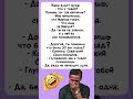 😂😂#юмор #анекдоты #смех #шутки #мем #шуточное #прикол #позитив