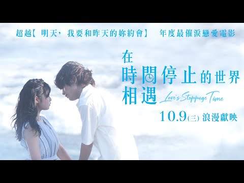 10/09【在時間停止的世界相遇】正式預告｜超越【明天我要和昨天的妳約會】年度最催淚戀愛電影！