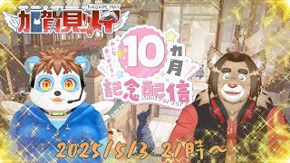 【記念配信】【コラボ配信】メイの月記念配信♡(第10回)  2025/05/03 21:00～