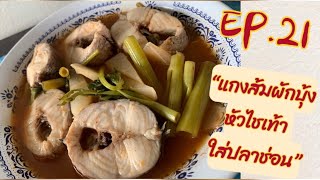 EP.21 “แกงส้มผักบุ้งหัวไชเท้า ใส่ปลาช่อน” รสชาติเข้มข้น พร้อมเนื้อปลาแน่นๆ 🐟🌶️🥘🥵@pooynoonka9704