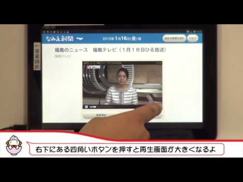 なみえ新聞を見よう 8分 Youtube