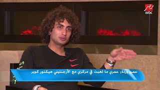 عمرو وردة :محمد صلاح وقف جنبي وأعطيته موبايلي يتأكد بنفسه