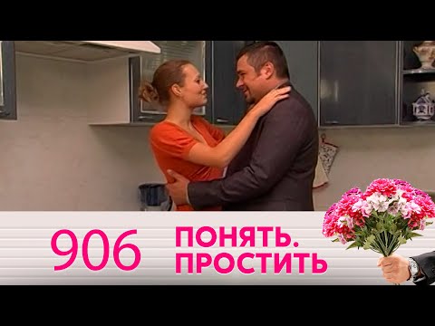 Понять. Простить | Выпуск 906