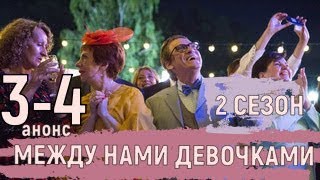 АНОНС. Между нами девочками 2 сезон 3,4 серия (2019) Мелодрама