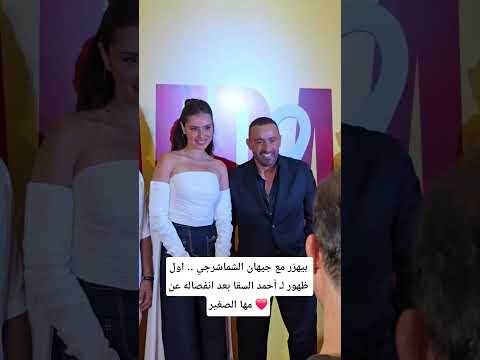بيهزر مع جيهان الشماشرجي اول ظهور ل أحمد السقا بعد انفصاله عن مها الصغير