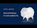 Бессонница и сонливость. Депрессивные и манийные состояния.