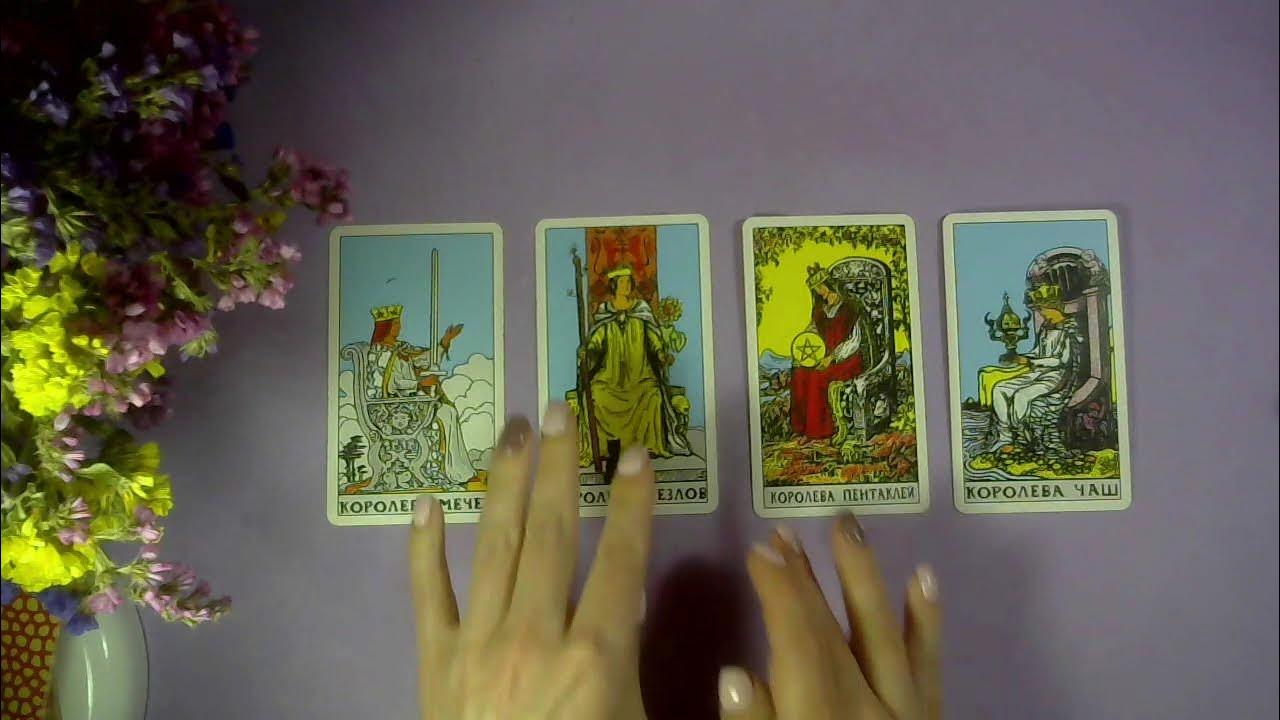 стоит ждать таро