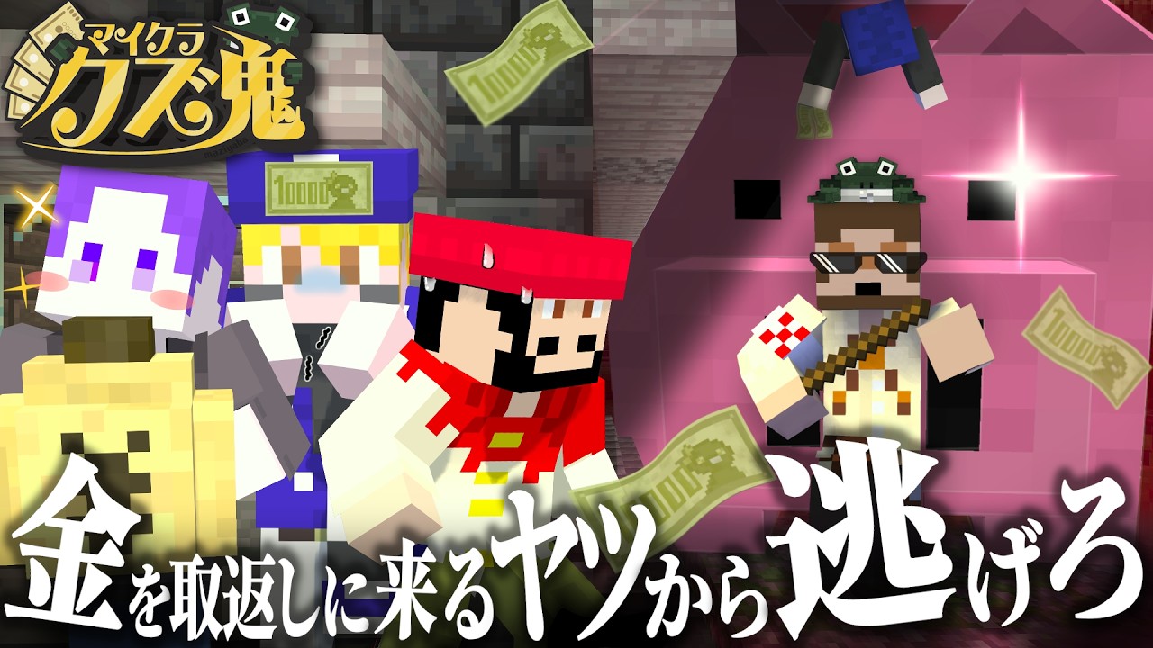 【マイクラ】金を取返しに来るヤツから逃げ切れ！クズ同士の醜い争いが今始まる【クズ鬼】