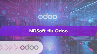 MDSoft ผู้เชี่ยวชาญและพัฒนา Odoo สู่ ERP ครบวงจร ที่เติบโตไปพร้อมธุรกิจไทย โทร. 0816198579 screenshot 4