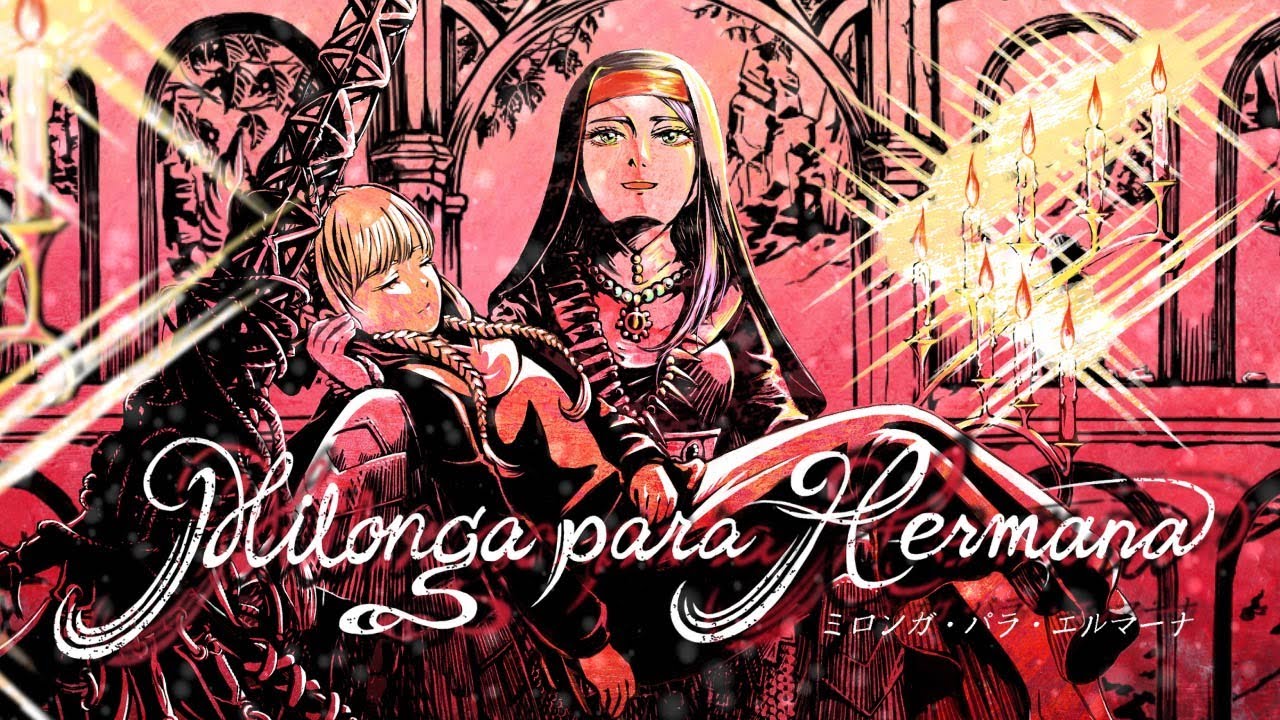 ミロンガ・パラ・エルマーナ／nyanyannya（大天才P） feat.巡音ルカ