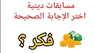 اسئلة دينية قوية اختر الإجابة الصحيحة؟