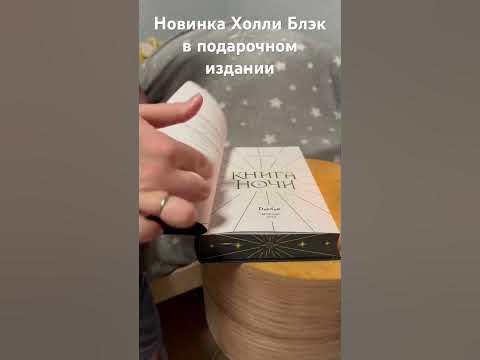 Холли Блэк «Книга ночи» в подарочном издании #книги #книжныйблог # ...