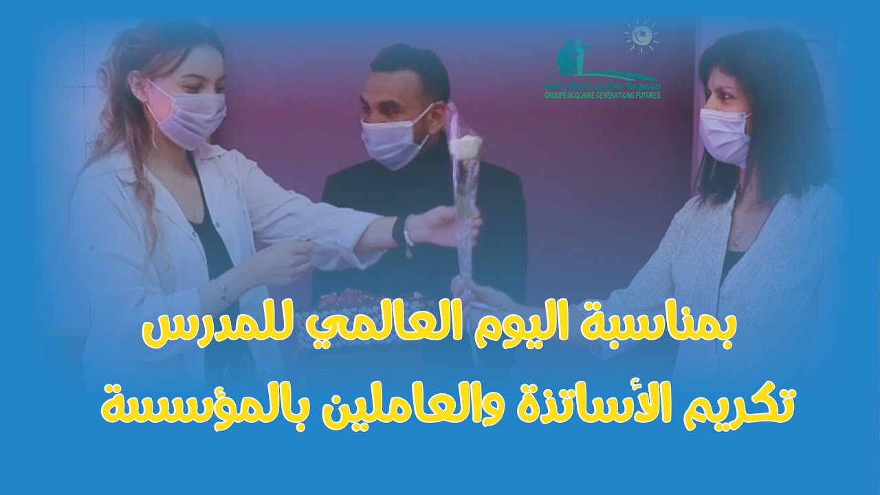 تكريم الآساتذة والعاملين بالمؤسسة بمناسبة اليوم العالمي للمدرس .الثلاثاء 05 أكتوبر 2021