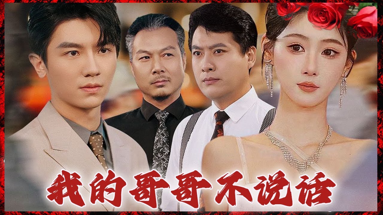 温情重逢：我的哥哥不说话