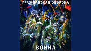 Video thumbnail of "Grazhdanskaya Oborona - Человек — это звучит гордо"