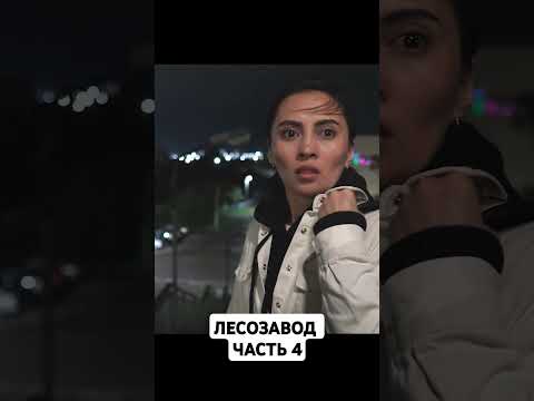 ЛЕСОЗАВОД ЧАСТЬ 4 #2024 #video #art #youtube #короткометражка #horrorstories #instagram #kazakhstan