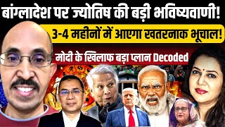 बांग्लादेश पर ज्योतिष की बड़ी भविष्यवाणी l 3-4 महीनों में आएगा भूचालl PVR Narsimha Rao I Anju Pankaj