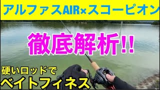 ベイトフィネス専用20アルファスAIRTW徹底解析！今回は硬めのバスロッドに装着。