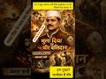 बटुकेश्वर दत्त हैं वही क्रांतिकारी जिन्होंने भगत सिंह के साथ असेंबली हॉल में बम फेंका था #ytshorts