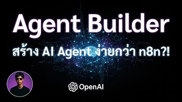 Agent Builder สอนสร้าง AI Agent ใช้เองได้ในไม่กี่นาที