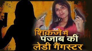शिकंजे में Punjab की लेडी गैंगस्टर | News24