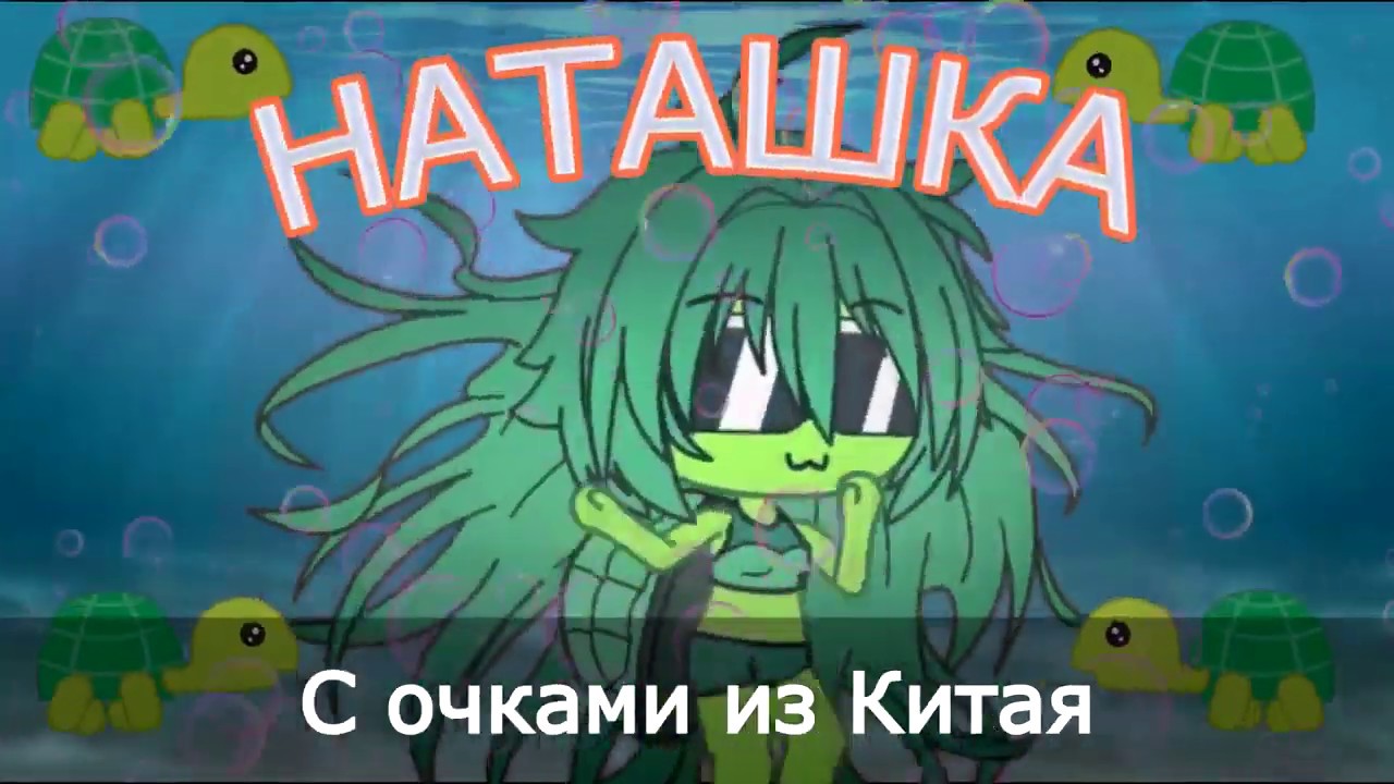 Морская черепашка по имени наташка. Морская черепашка по имени наташка с очками из китая такая вот крутая. Натали черепашка. Морская черепашка по имени наташка натали. Черепашка по имени наташка.