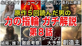 【力の指輪】第8話の解説!アマゾンプライムおすすめドラマ/映画のご紹介!『ロード•オブ•ザ•リング』『ホビット』の世界