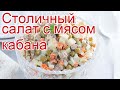 Рецепты из кабана - как приготовить кабана пошаговый рецепт - Столичный салат с мясом кабана