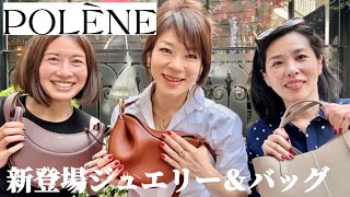 【Polène✨新登場ジュエリーコレクション&バッグ】