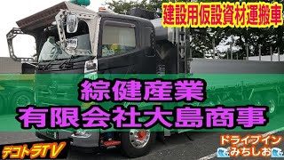 嗚呼！デコトラ降臨★群馬県から建設用仮設資材搬送車が現場へ向かう仕事車！九州便【綜健グループ 有限会社大島商事】デコトラTＶ